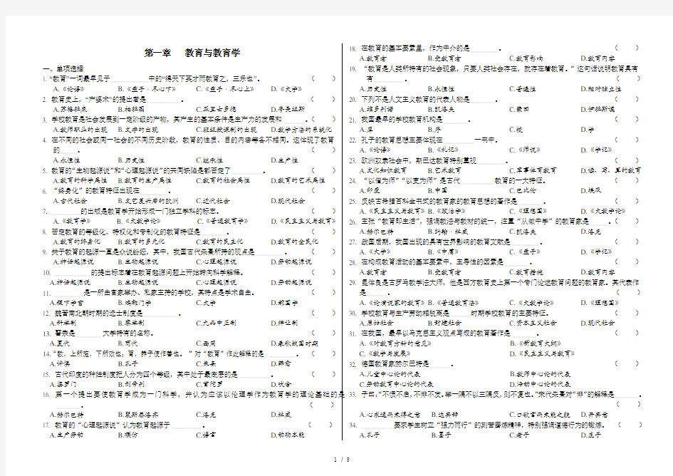 教育学原理配套练习题第一章教育与教育学试题与参考复习资料