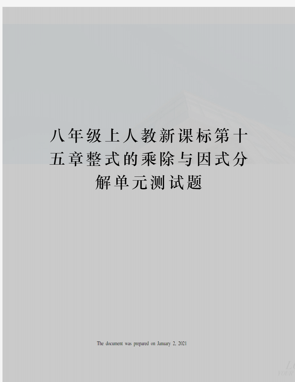 八年级上人教新课标第十五章整式的乘除与因式分解单元测试题