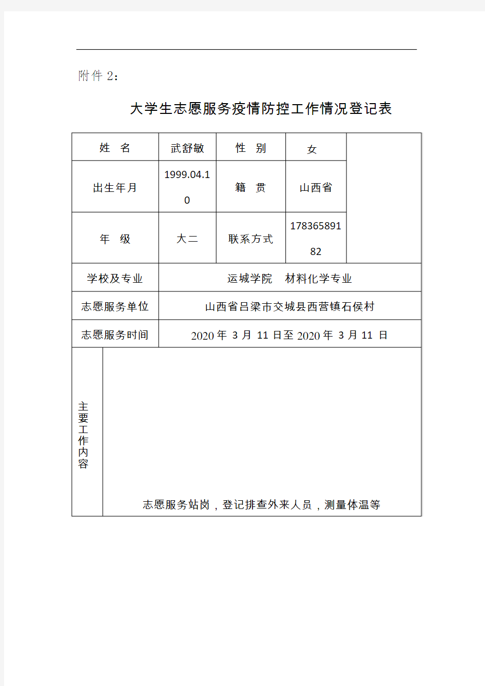 大学生志愿服务疫情防控工作情况登记表