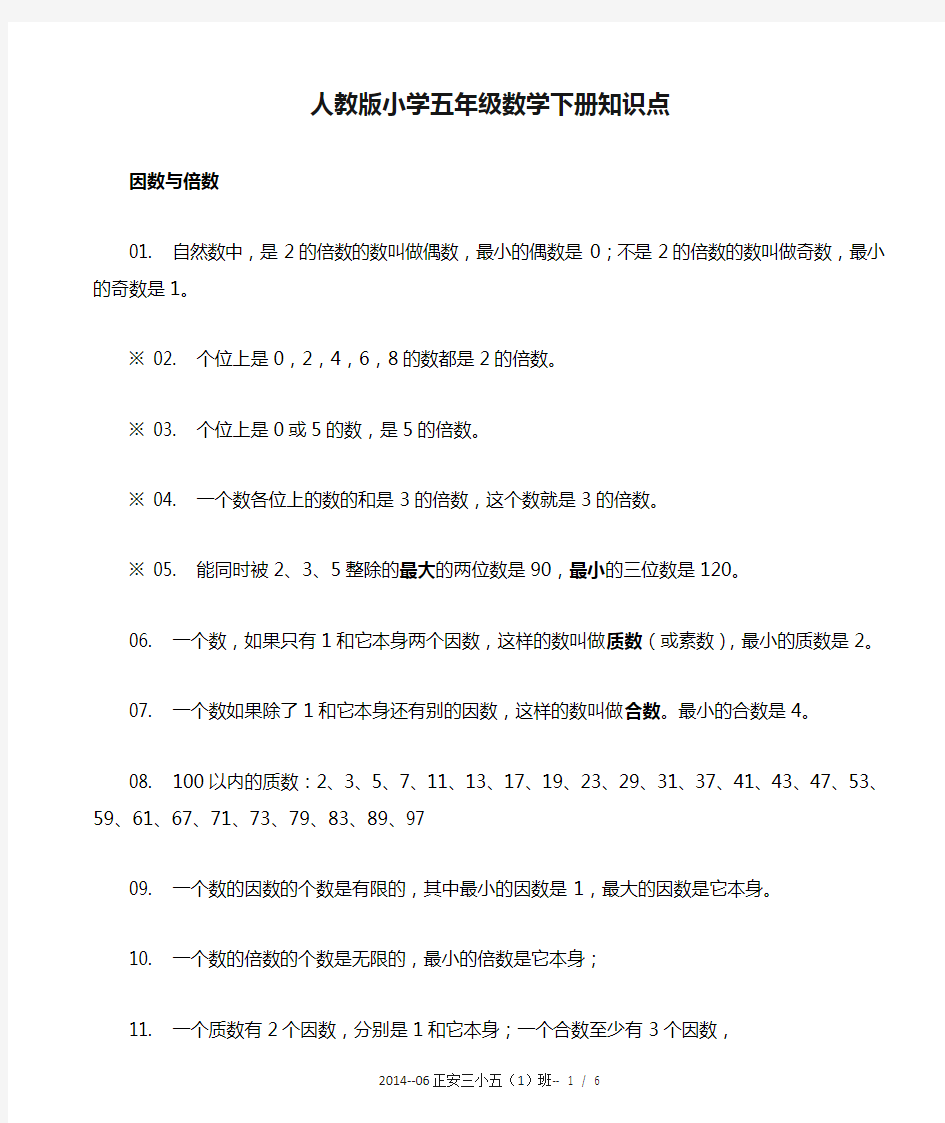 人教版小学五年级数学下册知识点