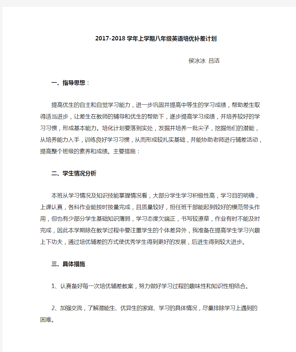 八年级英语培优补差计划