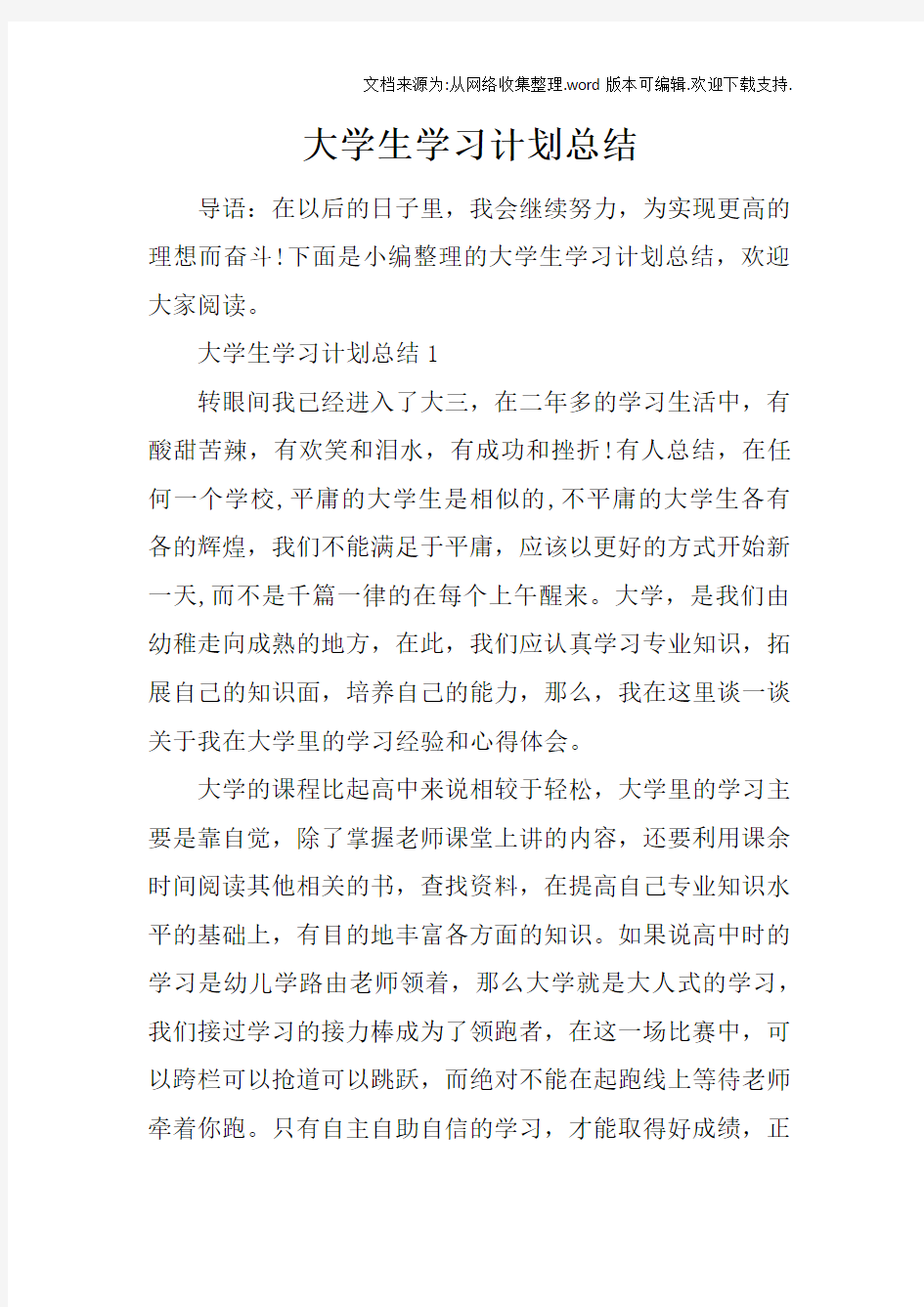 大学生学习计划总结