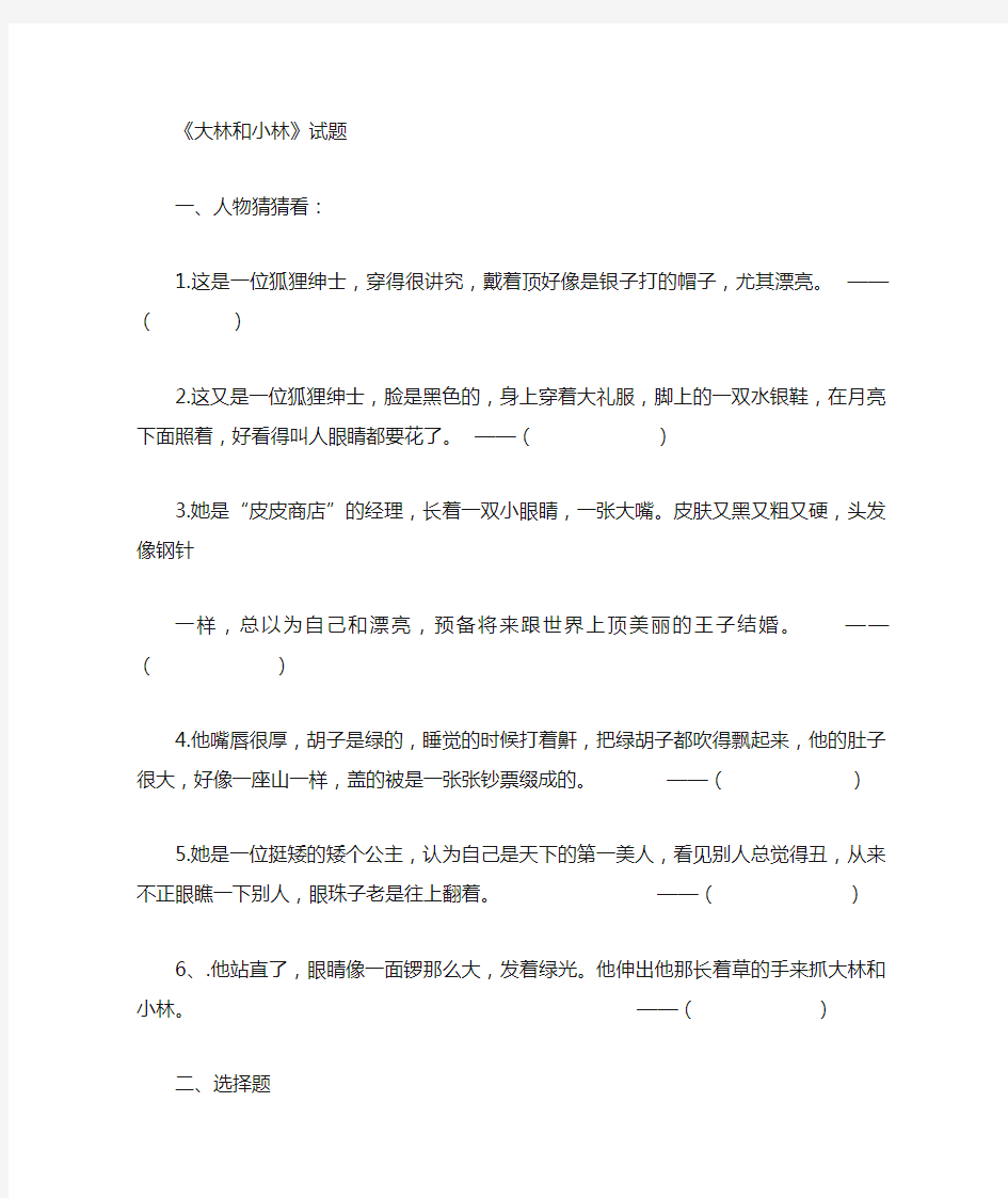 《大林和小林》名著阅读习题及答案