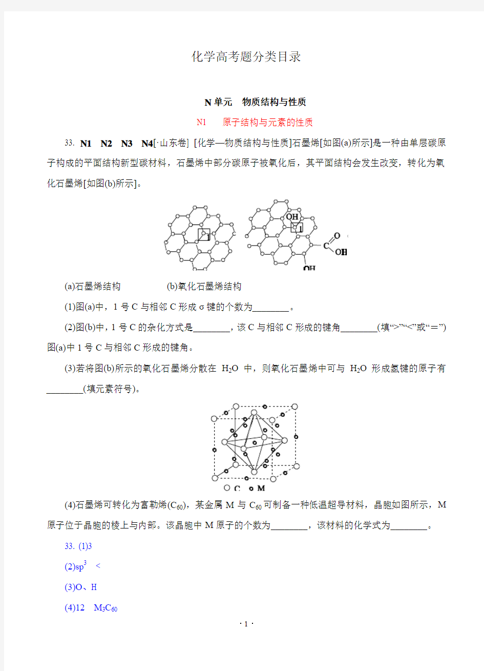 2018年高考化学(高考真题+模拟新题)分类汇编：N单元 物质结构与性质