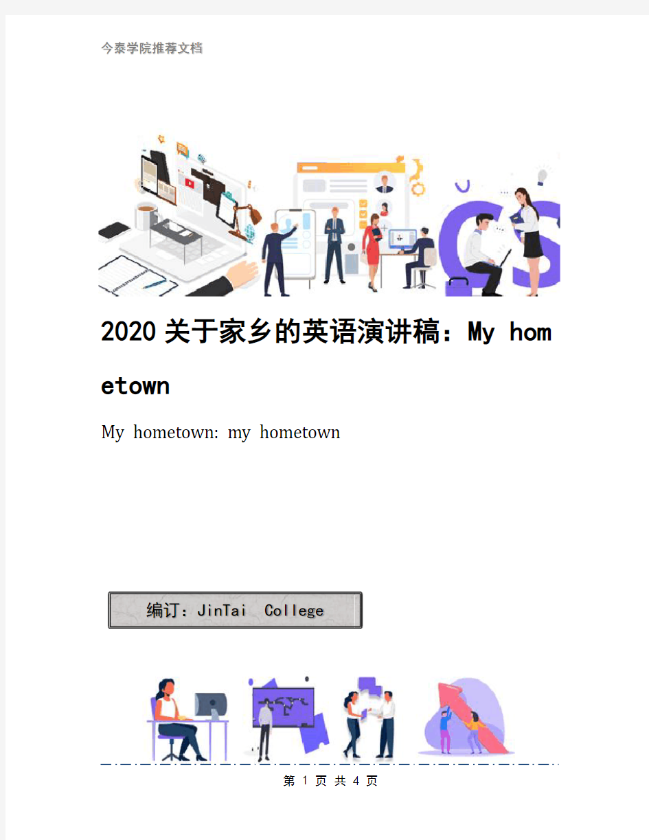 2020关于家乡的英语演讲稿：My hometown