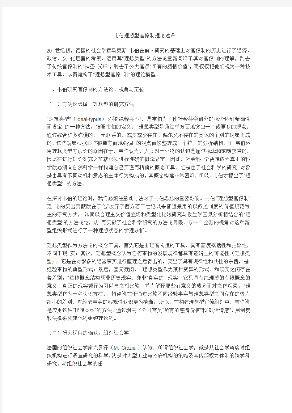 韦伯理想型官僚制理论述评