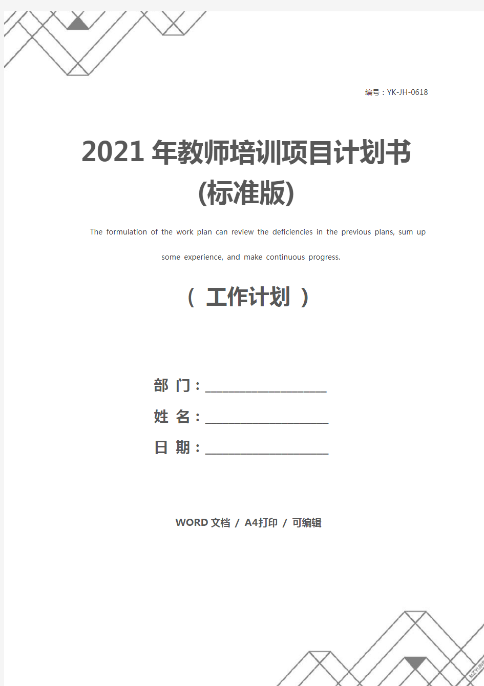 2021年教师培训项目计划书(标准版)