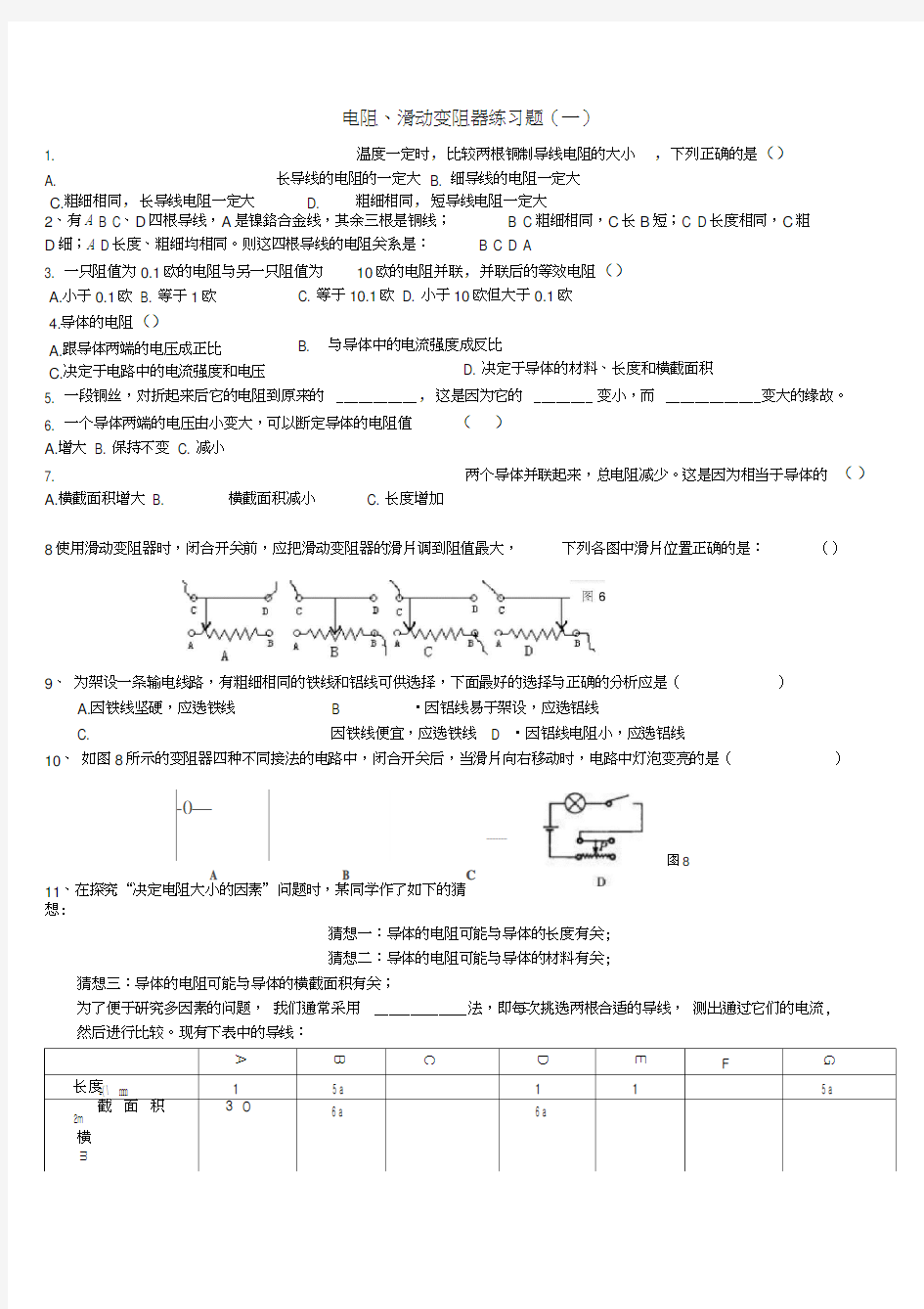 电阻和滑动变阻器练习题共三套全解