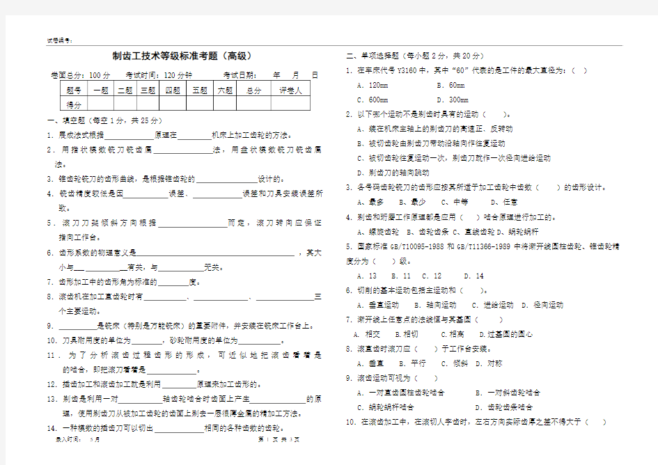 制齿工(高级)试卷及答案