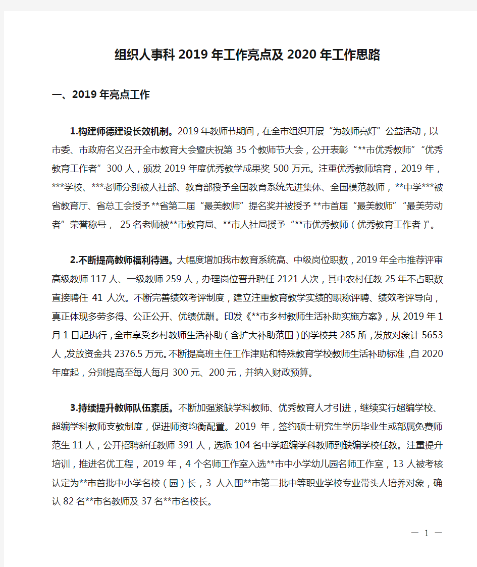 组织人事科2019年工作亮点及2020年工作思路