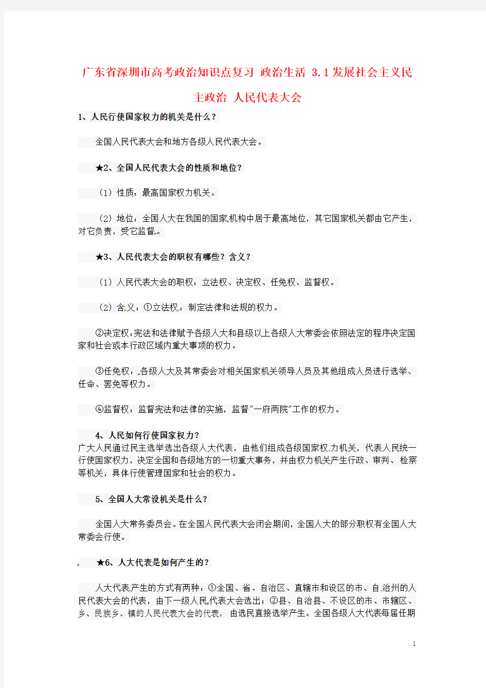 广东省深圳市高考政治知识点复习 政治生活 3.1发展社会主义民主政治 人民代表大会 (2)