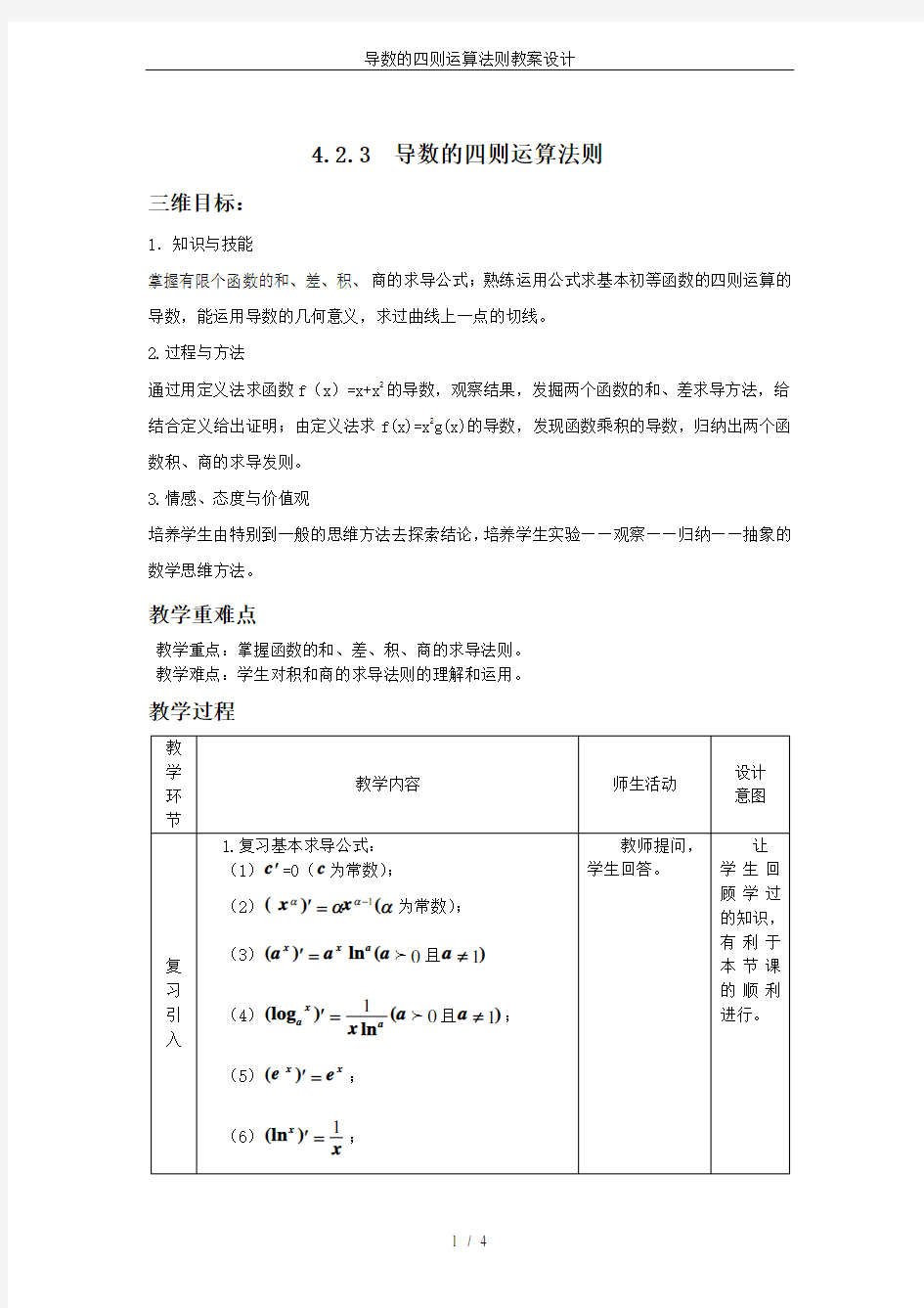 导数的四则运算法则教案设计