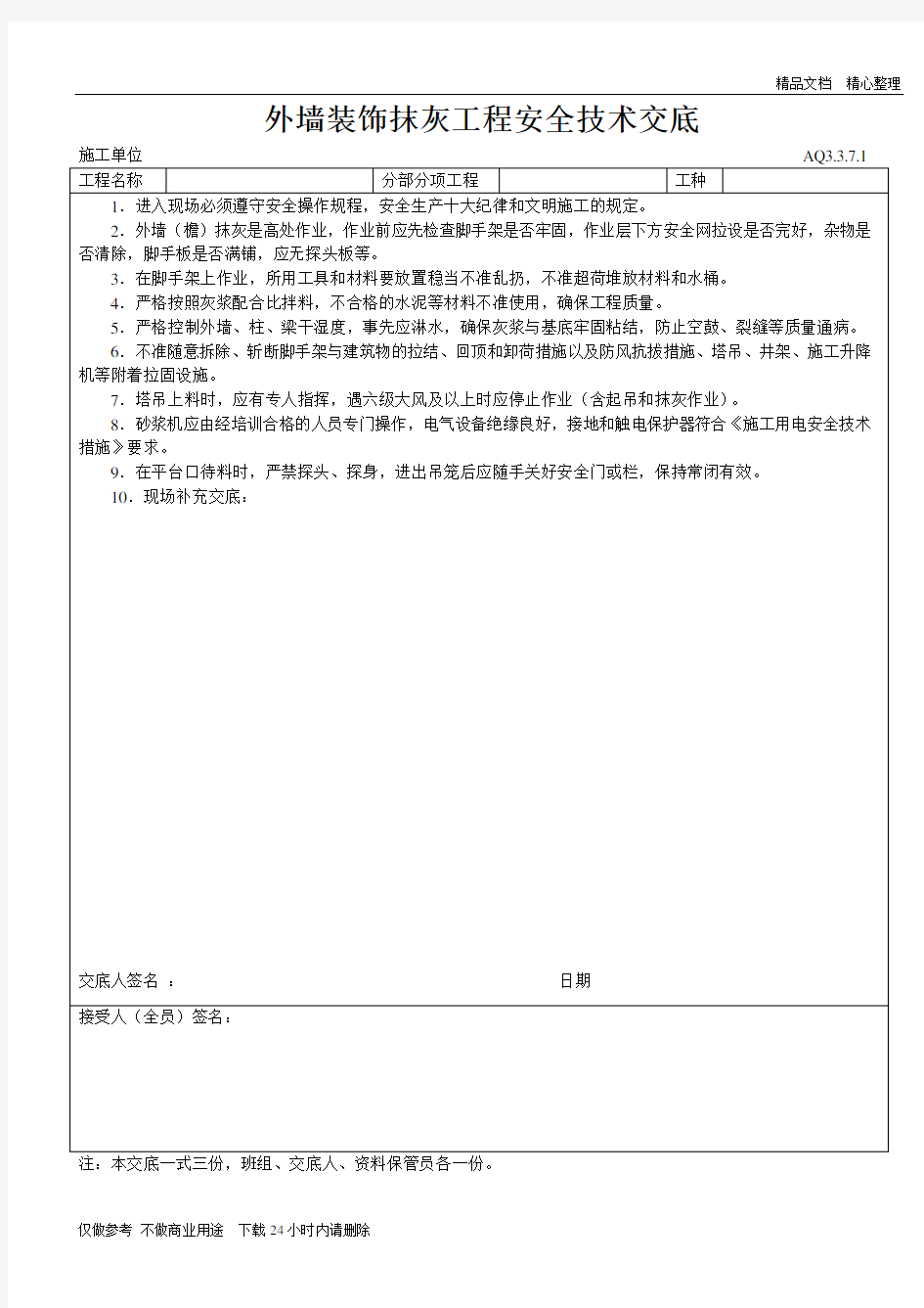 外墙装饰抹灰工程安全技术交底.doc