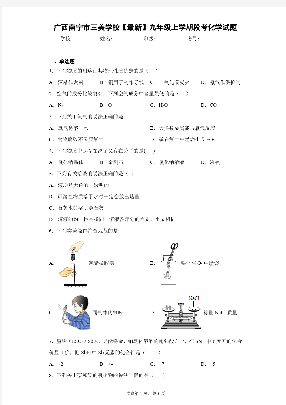 广西南宁市三美学校2020-2021学年九年级上学期段考化学试题