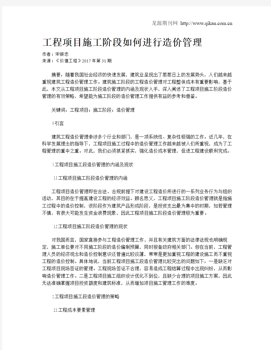 工程项目施工阶段如何进行造价管理