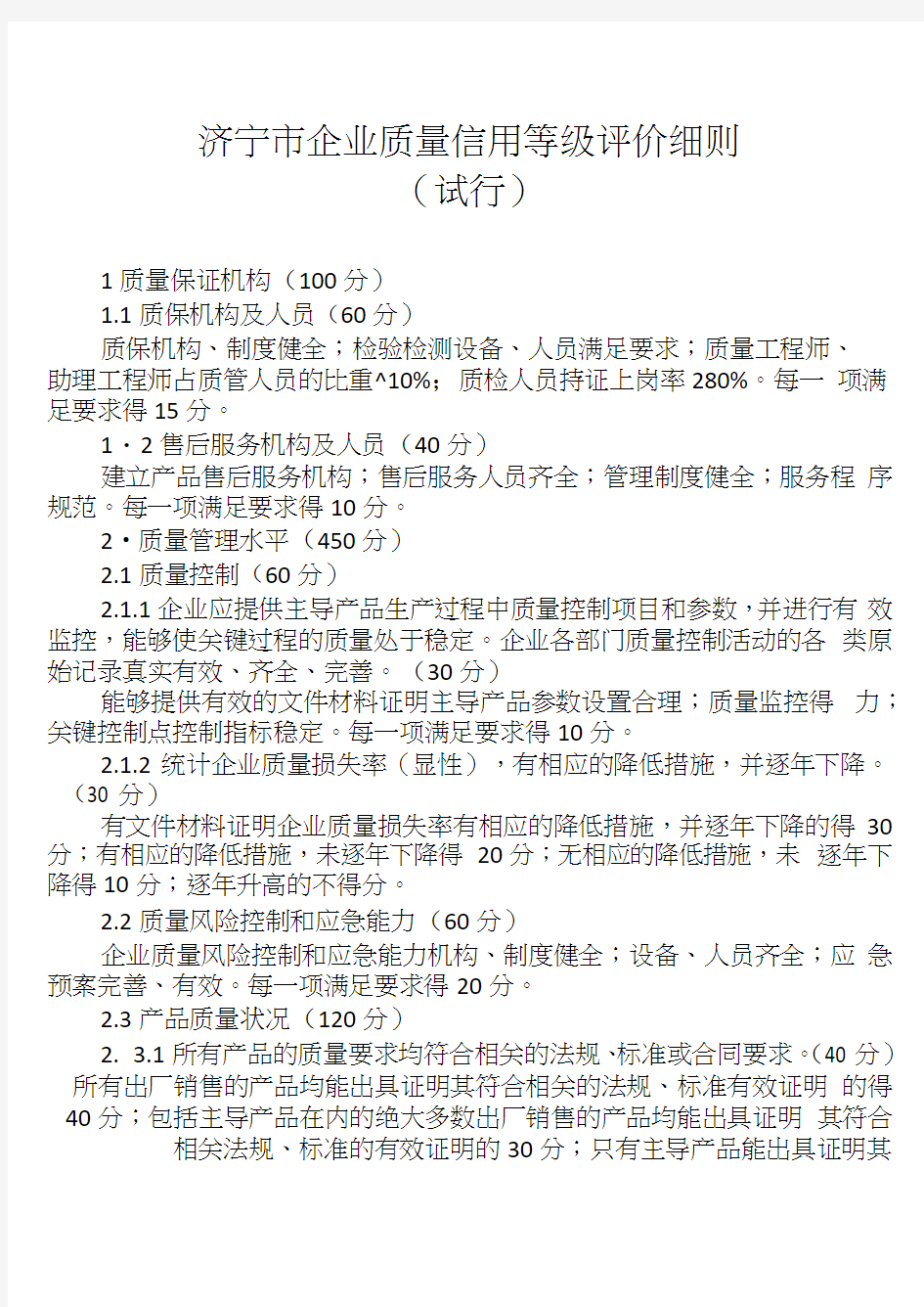 济宁市企业质量信用等级评价细则