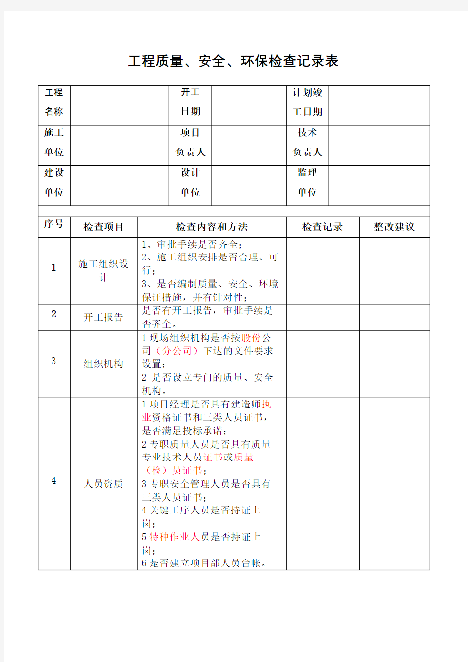 施工现场检查记录表