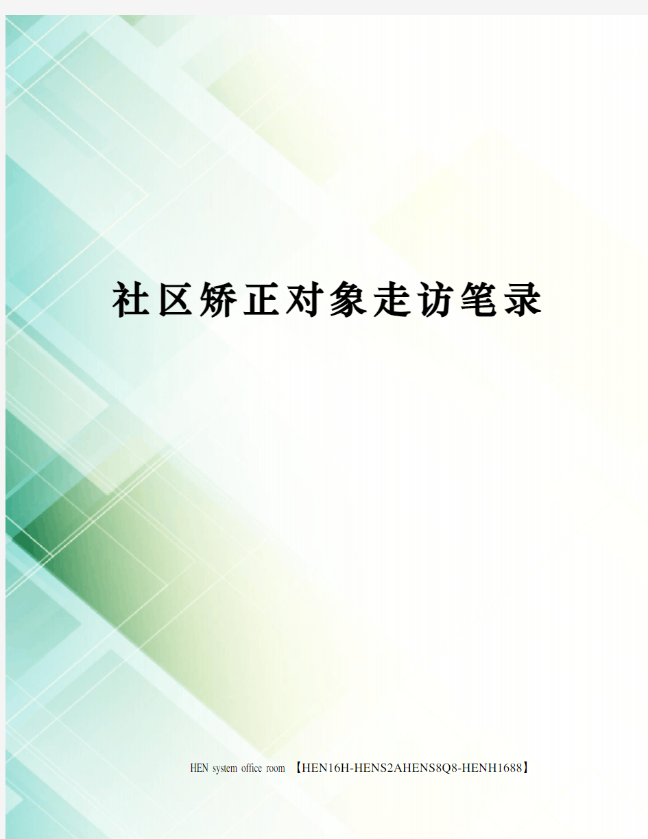 社区矫正对象走访笔录完整版