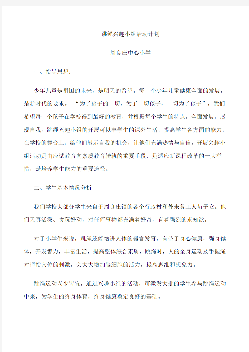 跳绳兴趣小组活动计划