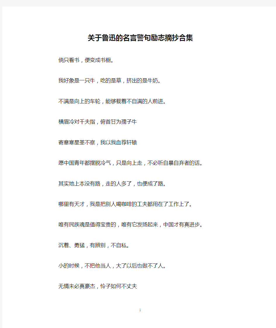 关于鲁迅的名言警句励志摘抄合集