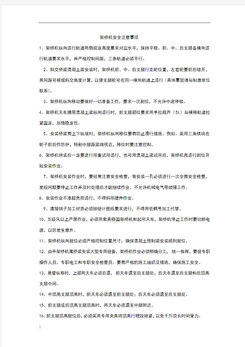 架桥机安全注意事项