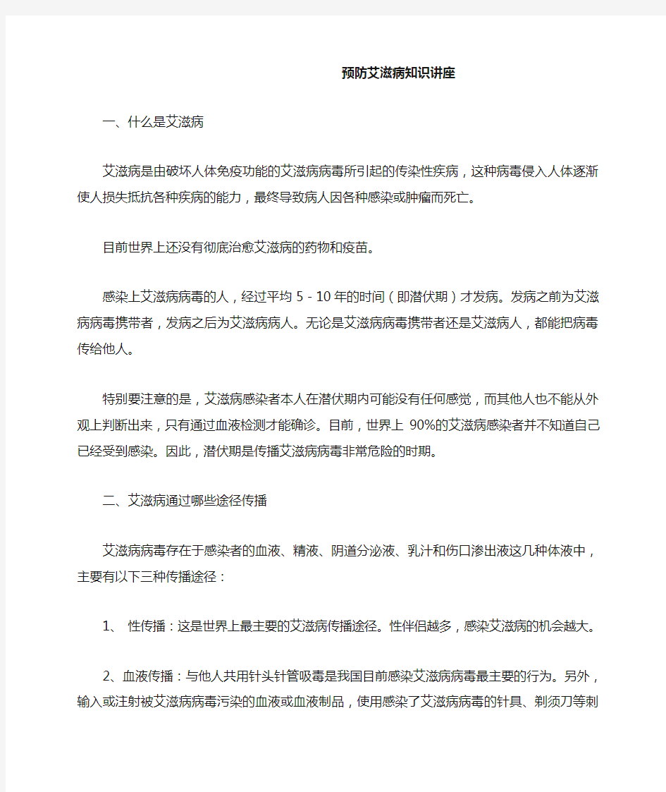 预防艾滋病知识讲座讲稿