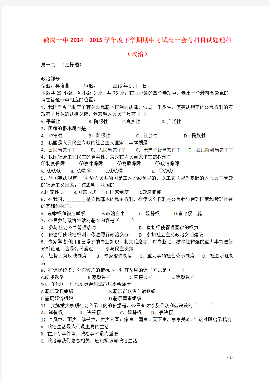 黑龙江省鹤岗一中2014—2015学年高一政治下学期期中试题 理