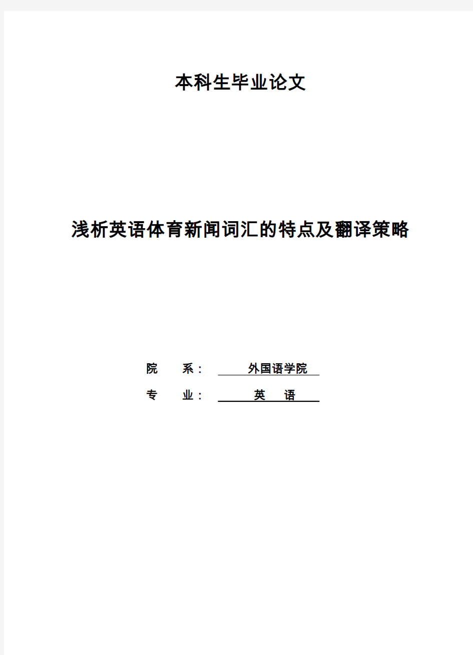 大学毕业论文-—浅析英语体育新闻词汇的特点及翻译策略