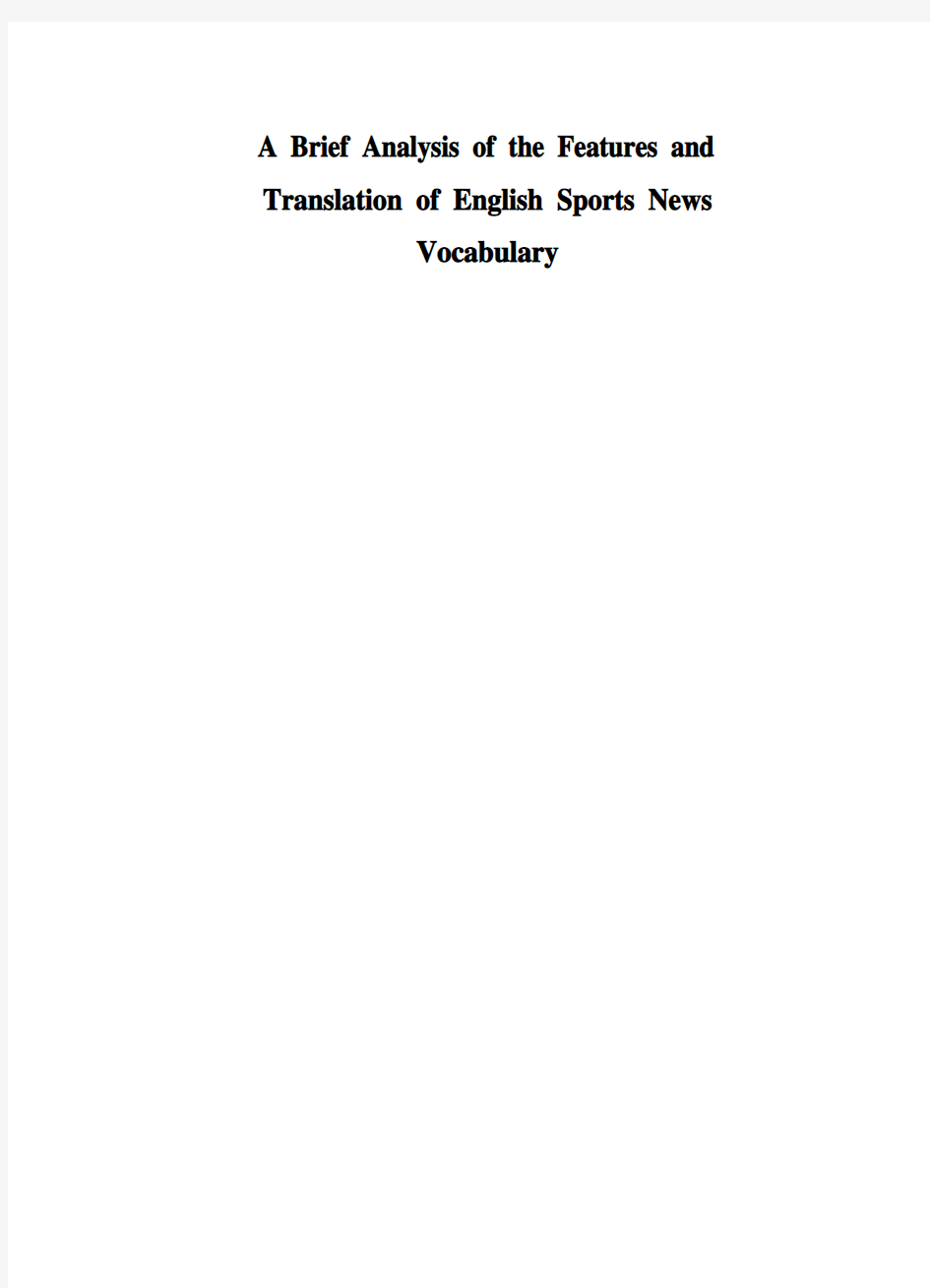 大学毕业论文-—浅析英语体育新闻词汇的特点及翻译策略