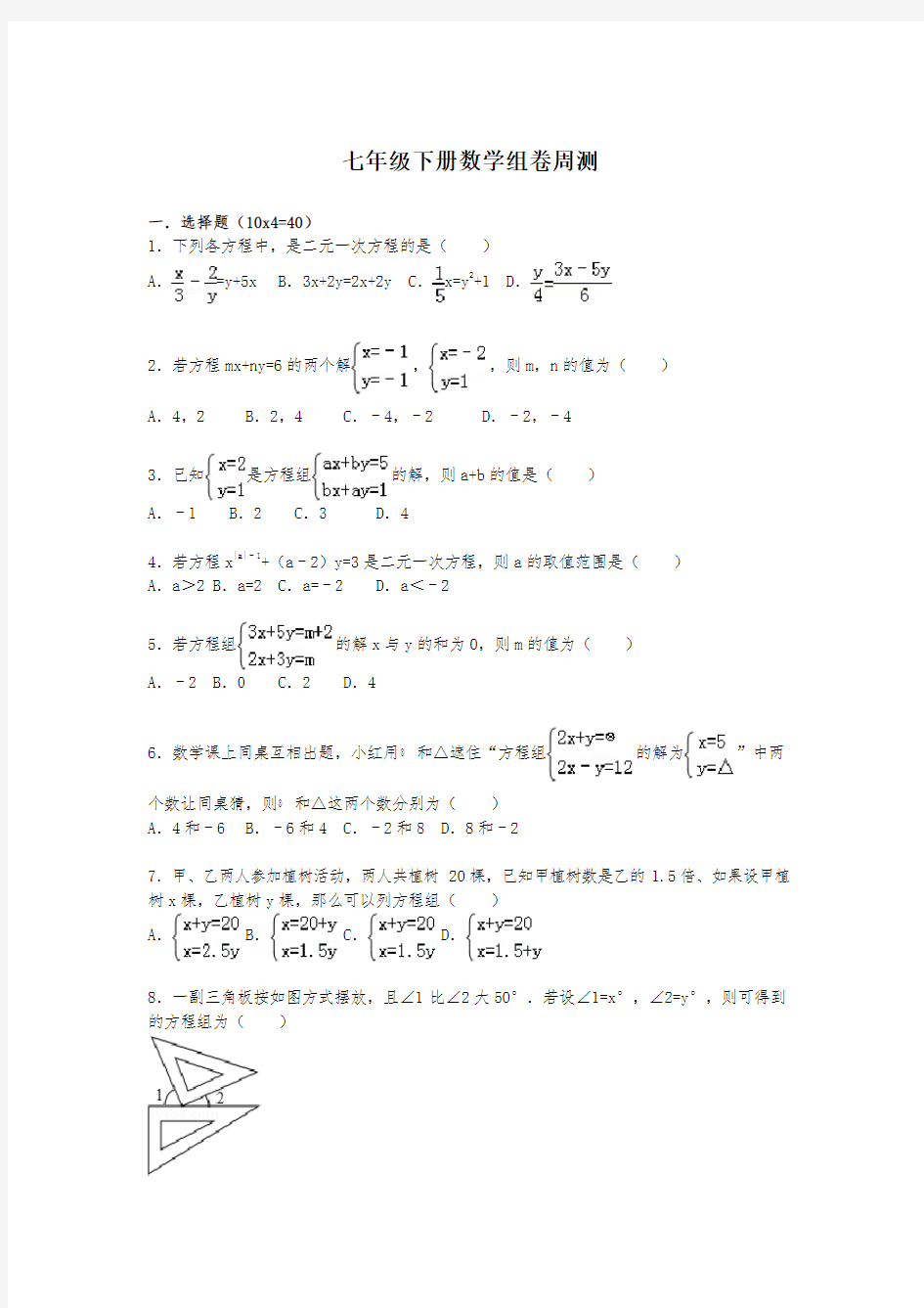 七年级下册数学组卷周测