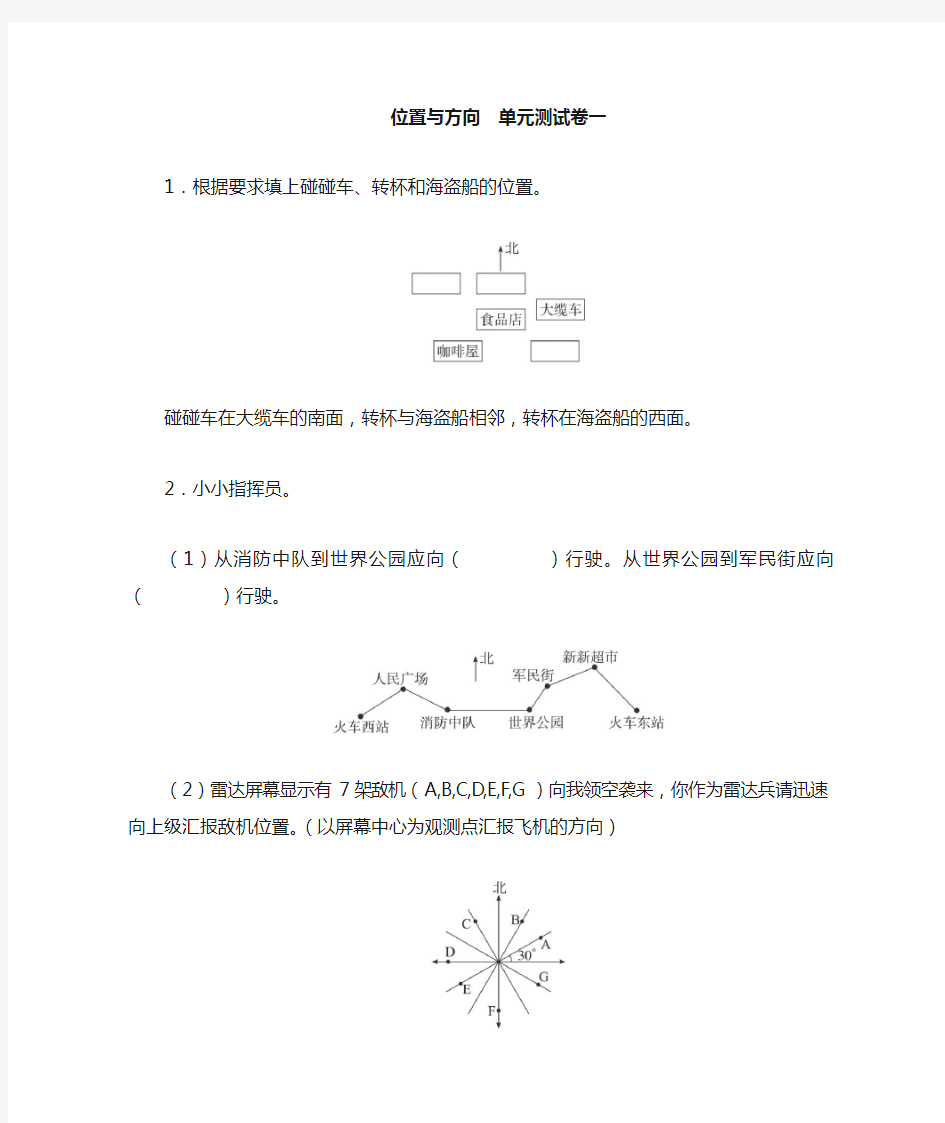 《位置与方向》单元测试卷一