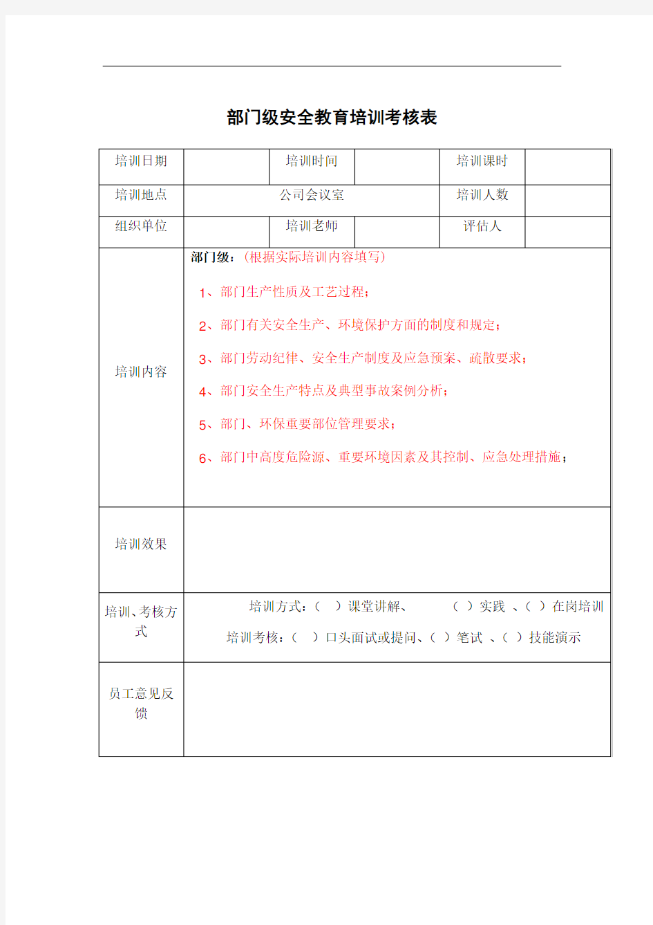 最新部门级安全教育培训考核表