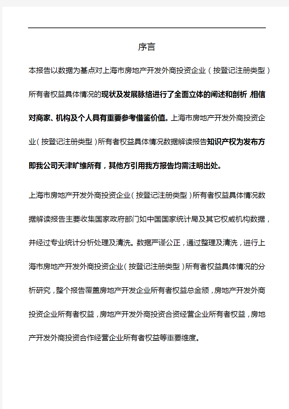 上海市房地产开发外商投资企业(按登记注册类型)所有者权益具体情况3年数据解读报告2019版