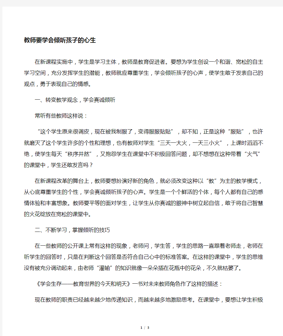 教师学会倾听孩子的心声