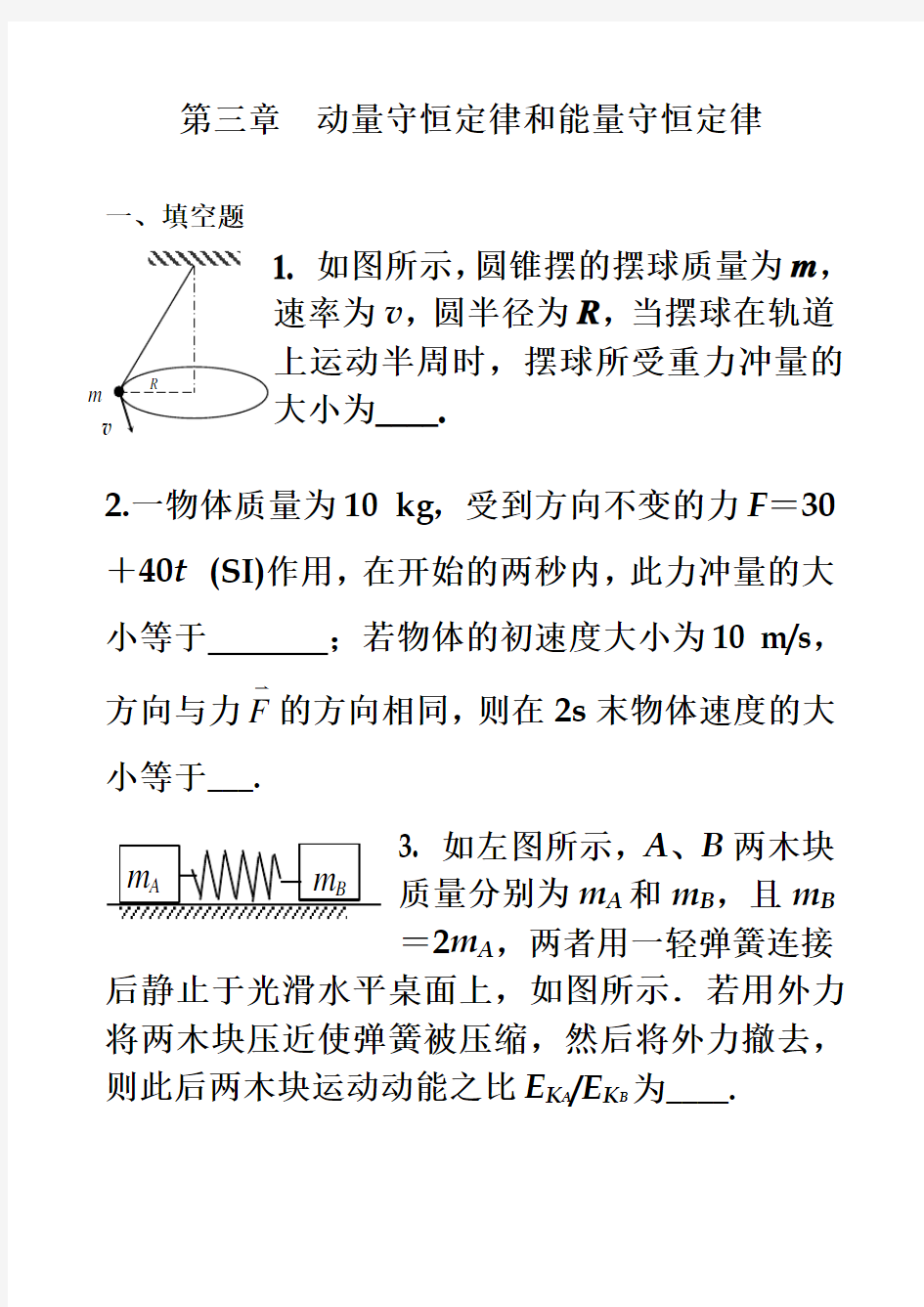 第三章  动量守恒定律和能量守恒定律练习题及参考答案