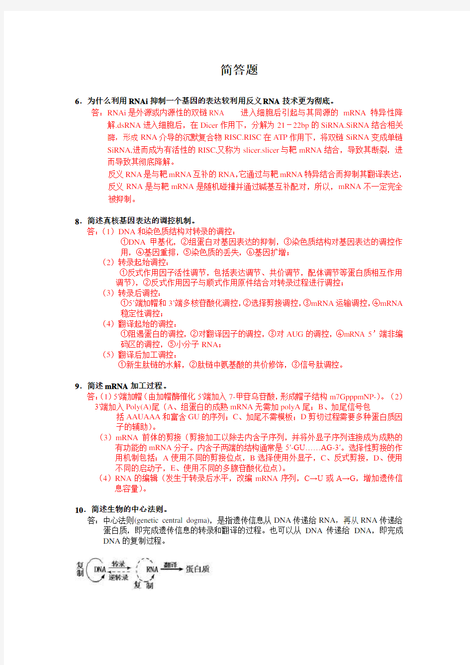 (完整版)分子生物学简答题全