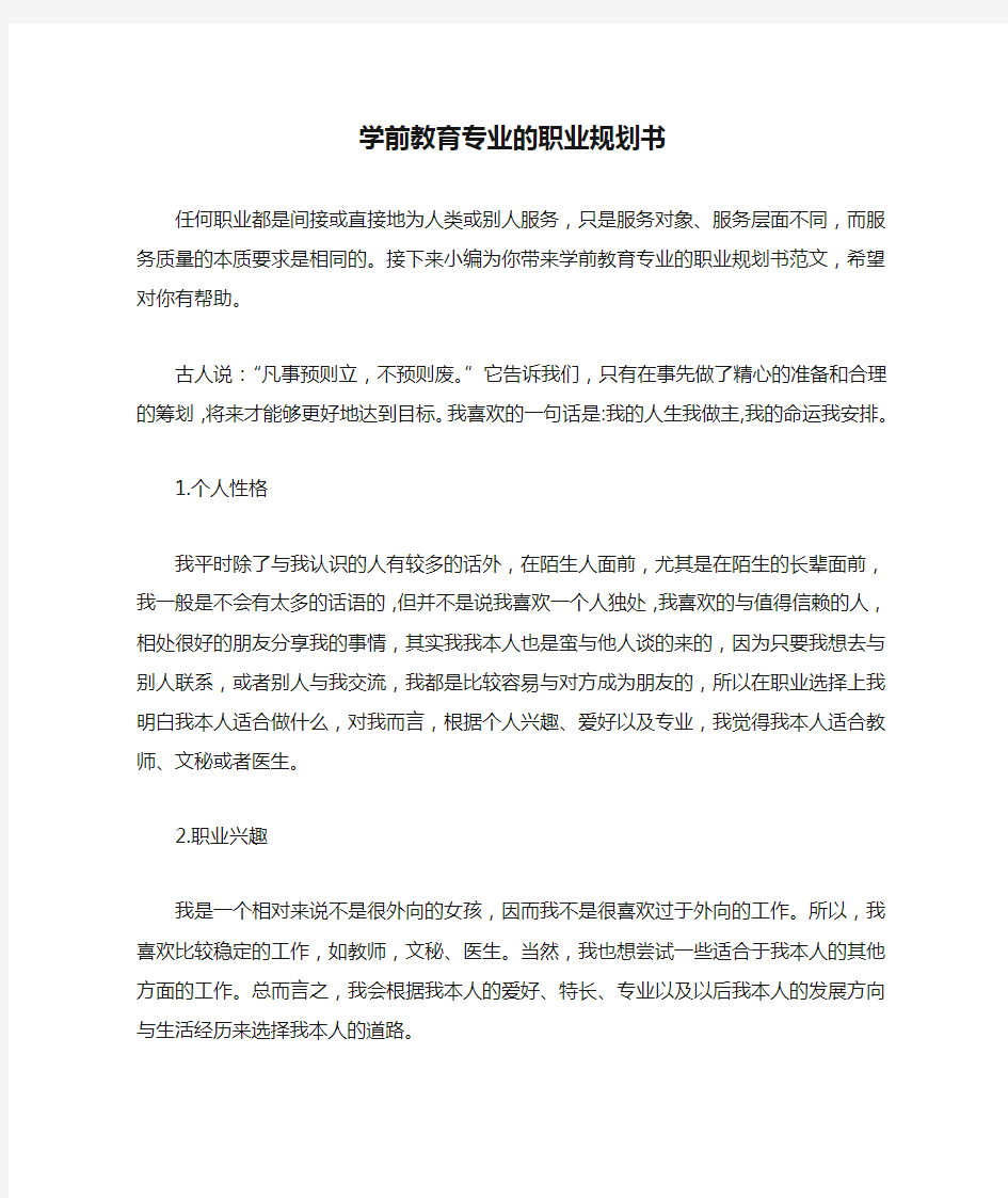 学前教育专业的职业规划书