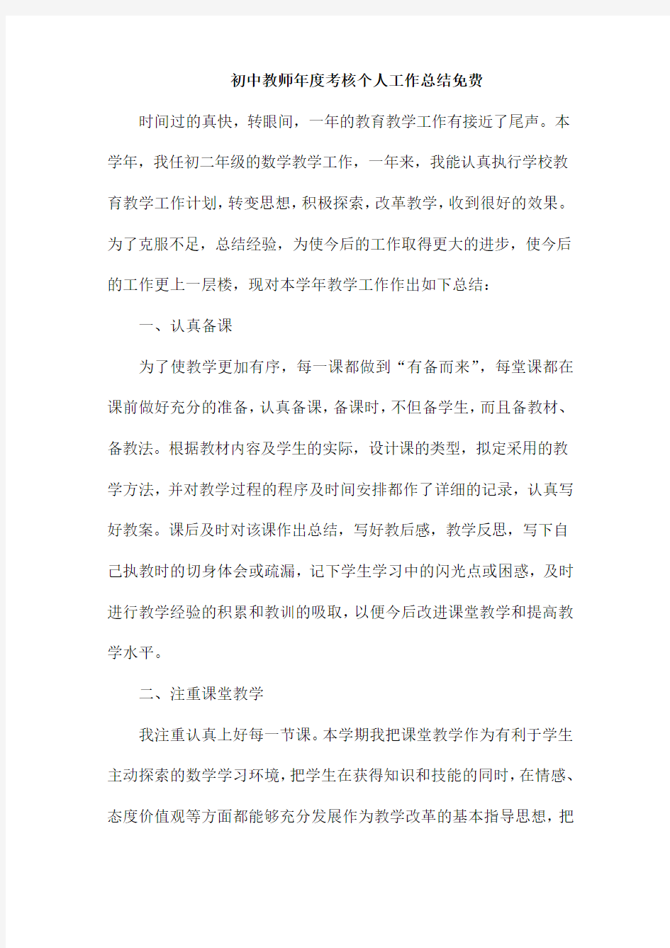 初中教师年度考核个人工作总结免费