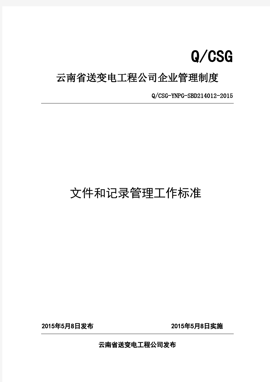 送变电工程公司文件和记录标准