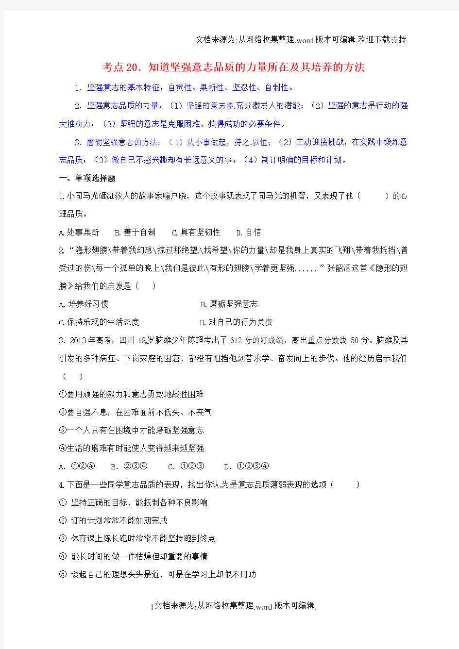 中考政治考点20知道坚强意志品质的力量所在及其培养的方法考点练习