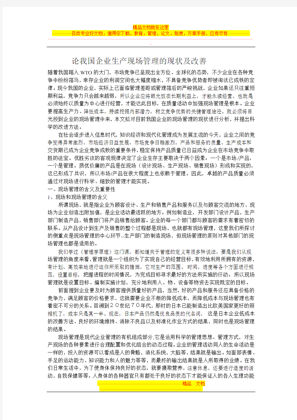 现场管理论文