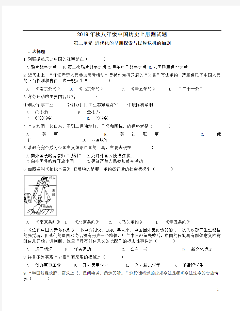 {部编}2019年秋八年级中国历史上册第二单元《近代化的早期探索与民族危机的加剧》测试题附答案解析