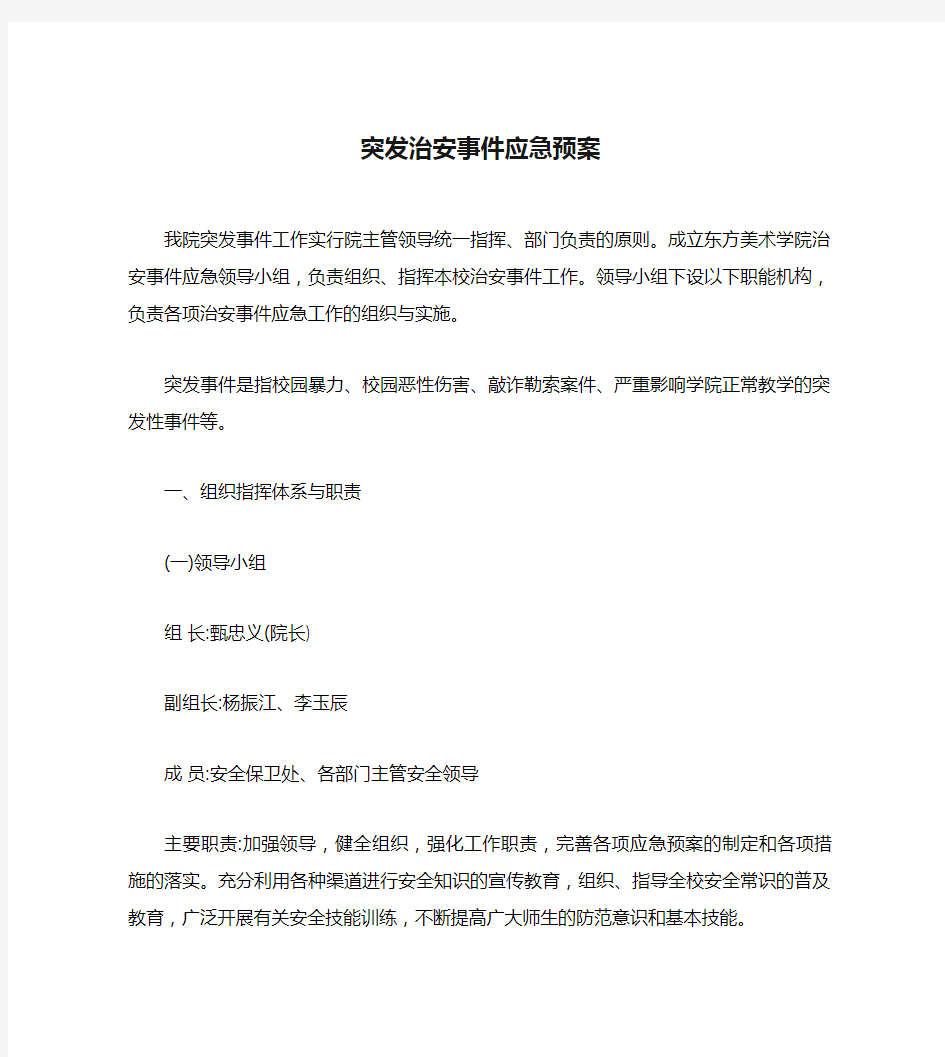 突发治安事件应急预案