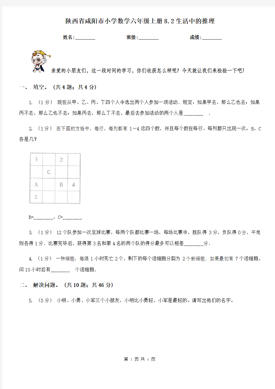 陕西省咸阳市小学数学六年级上册8.2生活中的推理