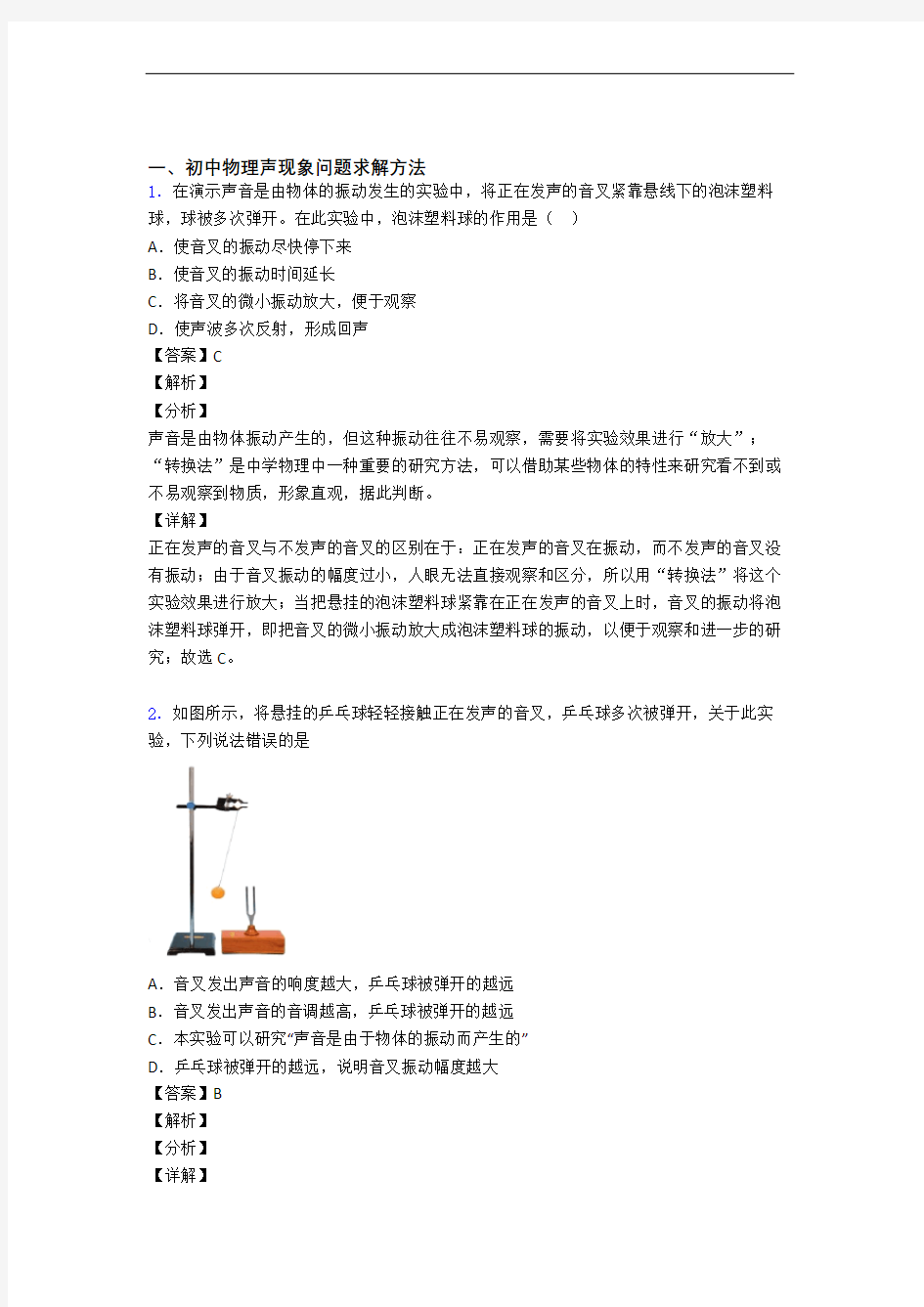 备战中考物理二模试题分类汇编——声现象综合附答案