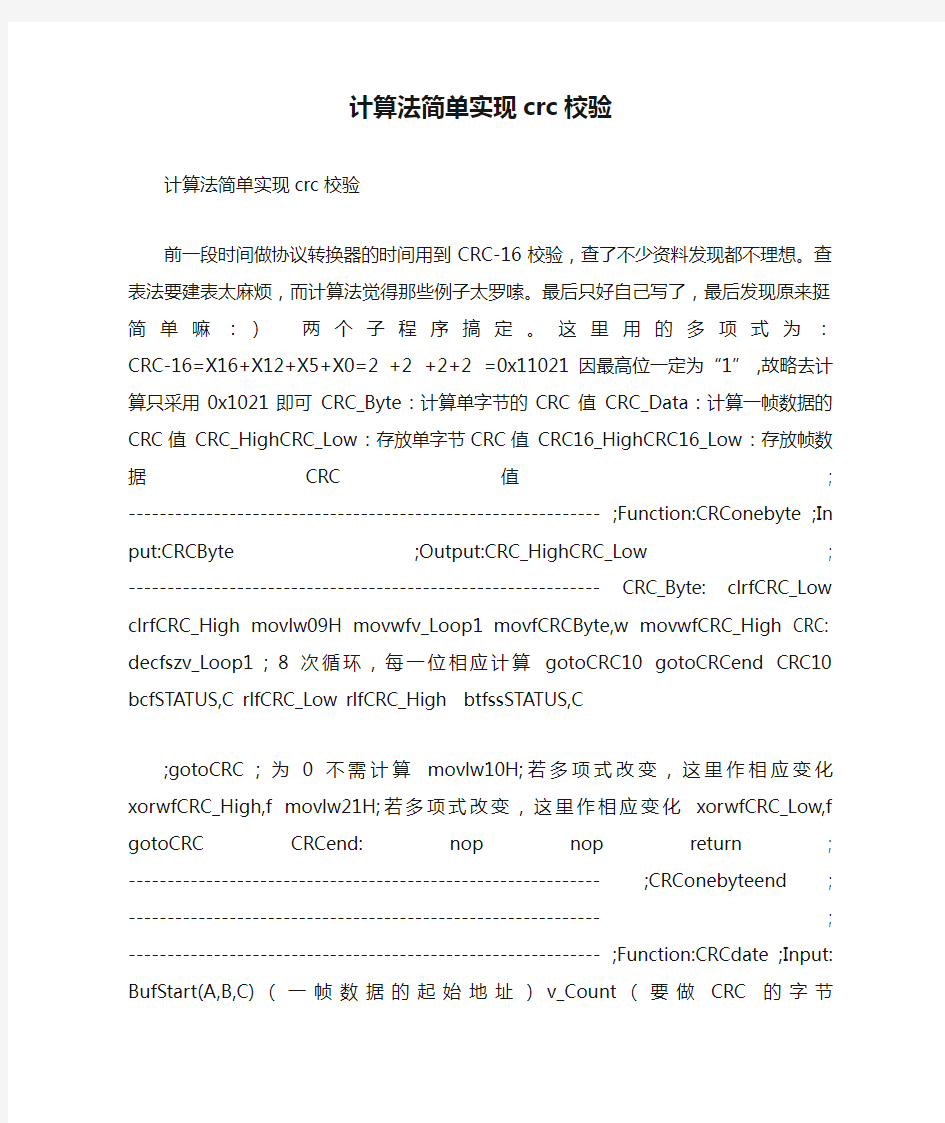 计算法简单实现crc校验