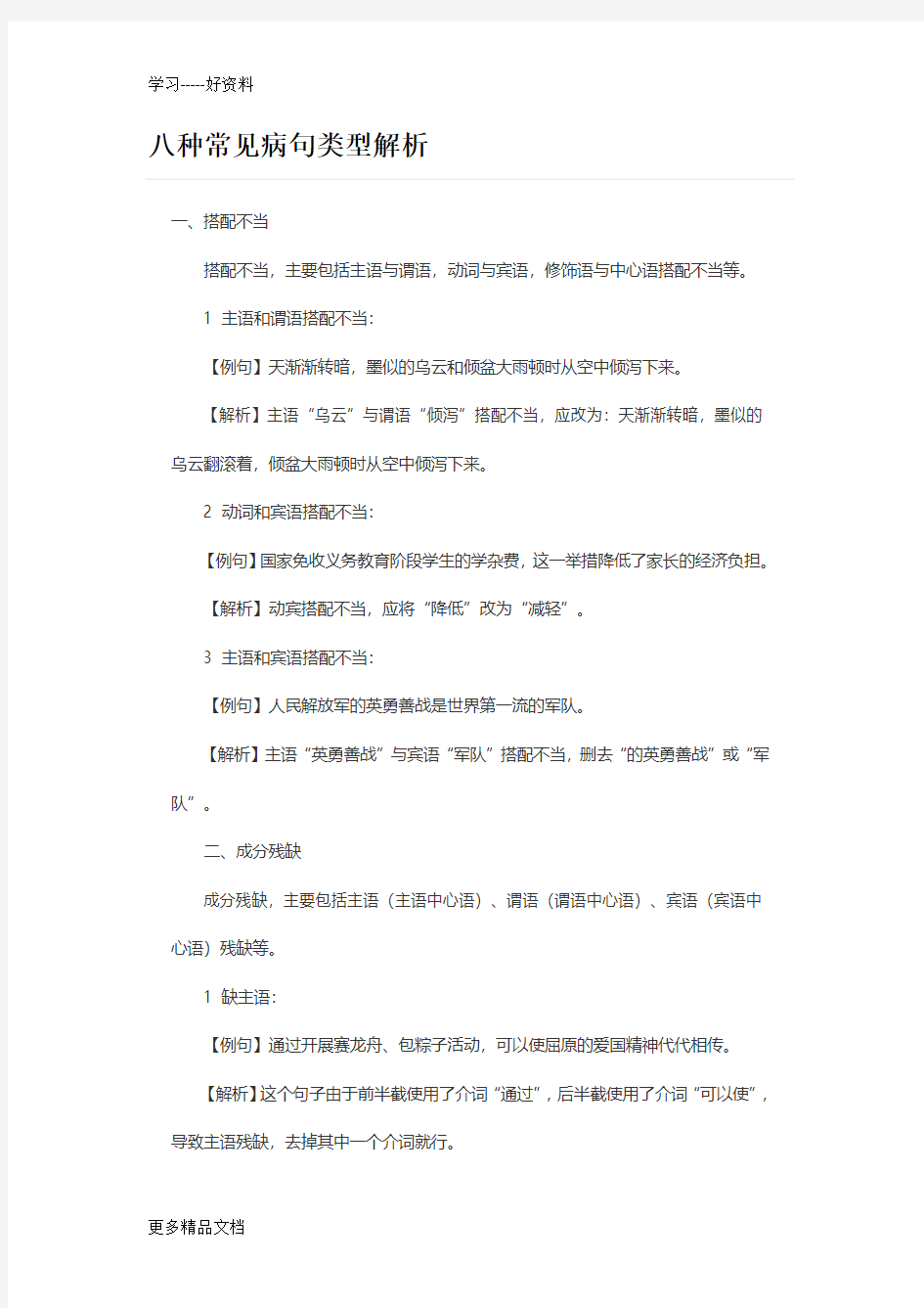 八种常见病句类型解析汇编