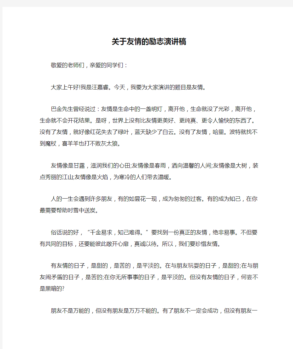 关于友情的励志演讲稿