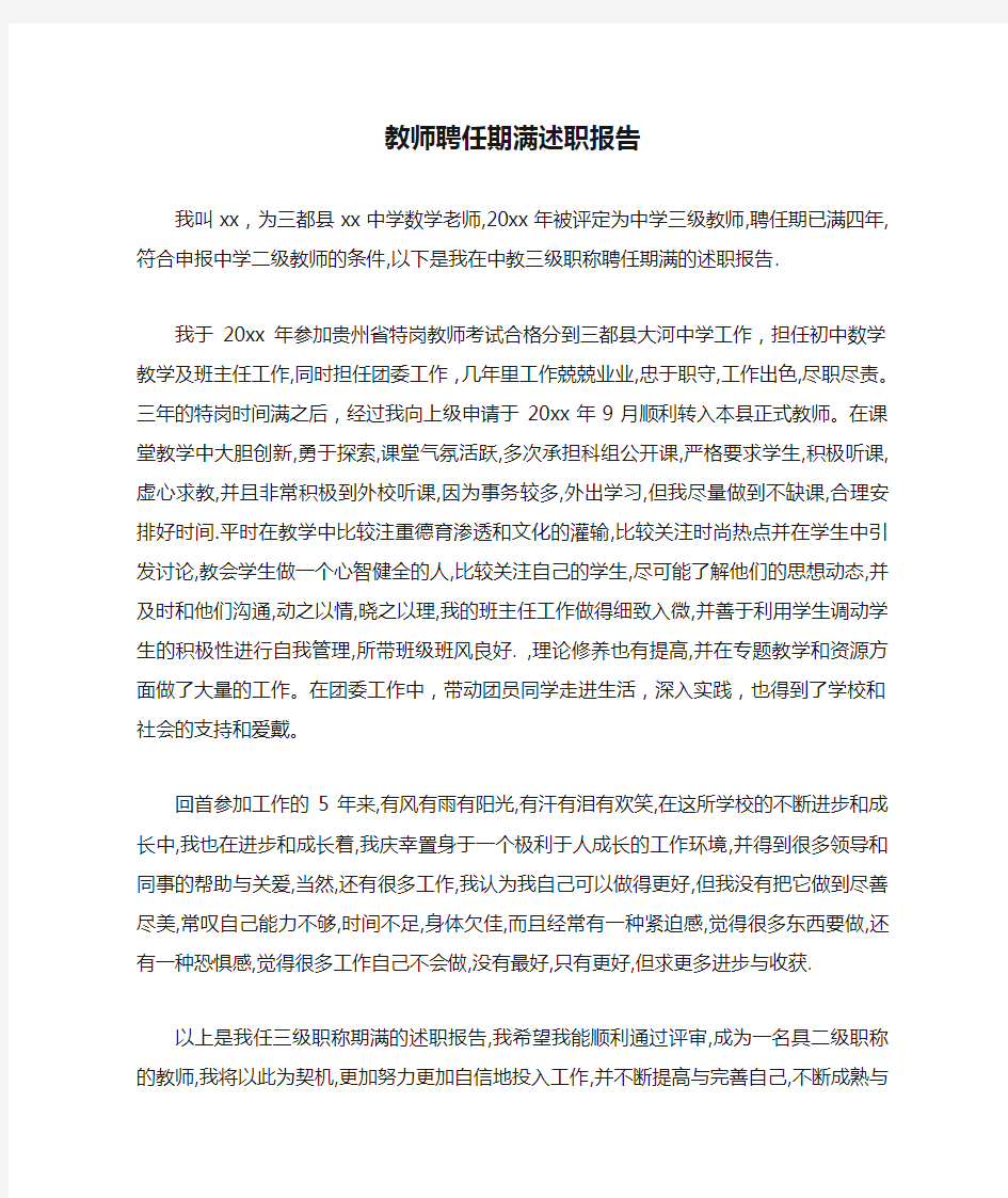 教师聘任期满述职报告