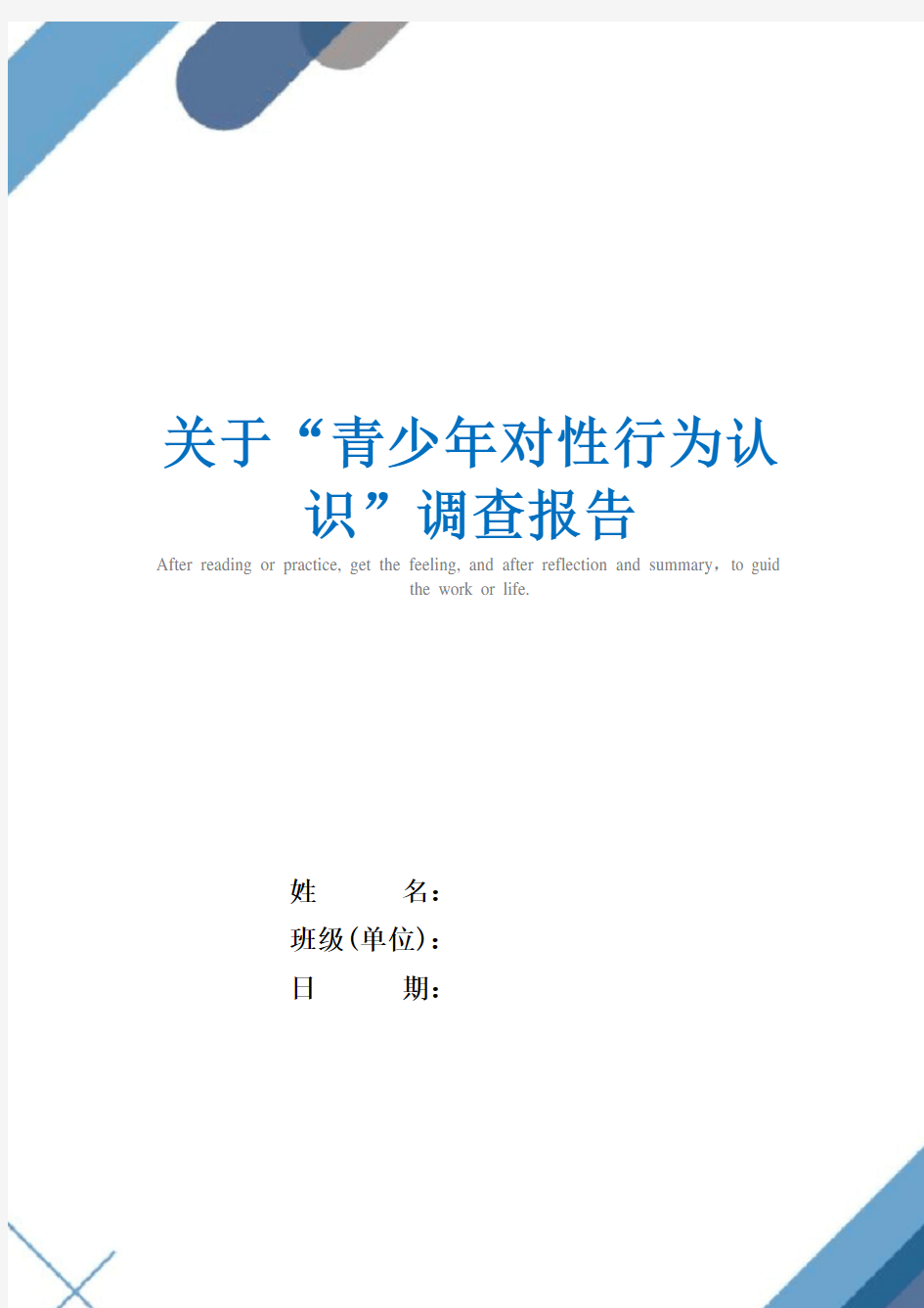 2021年关于“青少年对性行为认识”调查报告